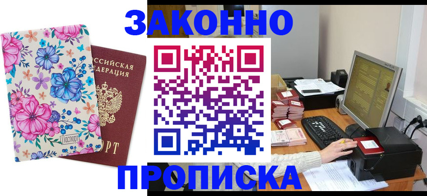 прописка регистрация в Горно-Алтайске